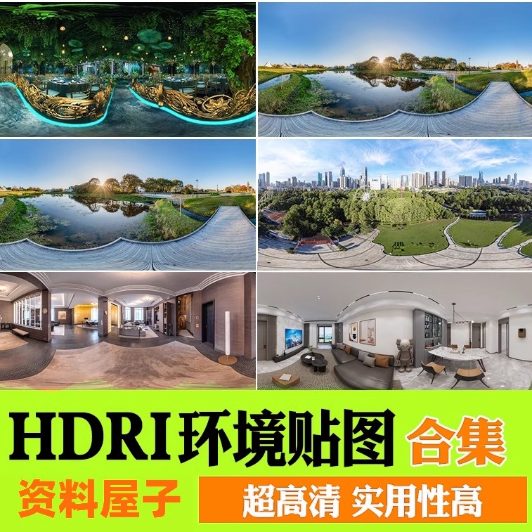 HDRI环境光贴图库天空HDR格式合集3Dmax素材su高清无水印外景全景