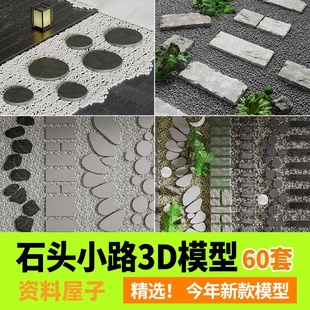 石头路面庭院汀步3D模型库 景观铺装室外石板石块青石板小路3dmax