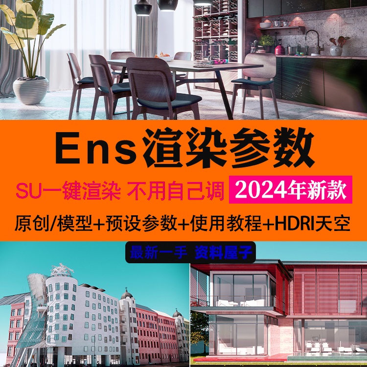 enscape渲染参数预设灯光hdri贴图室内室外设计SU模型ens一键出图