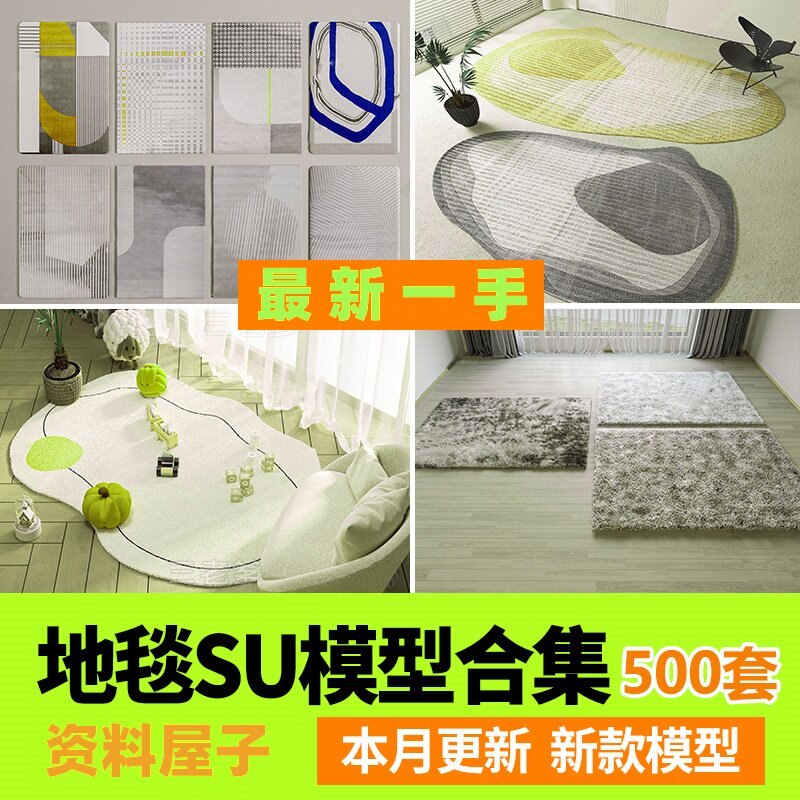 草图大师地毯su模型室内设计欧式美式现代软装布艺织物地垫图案库