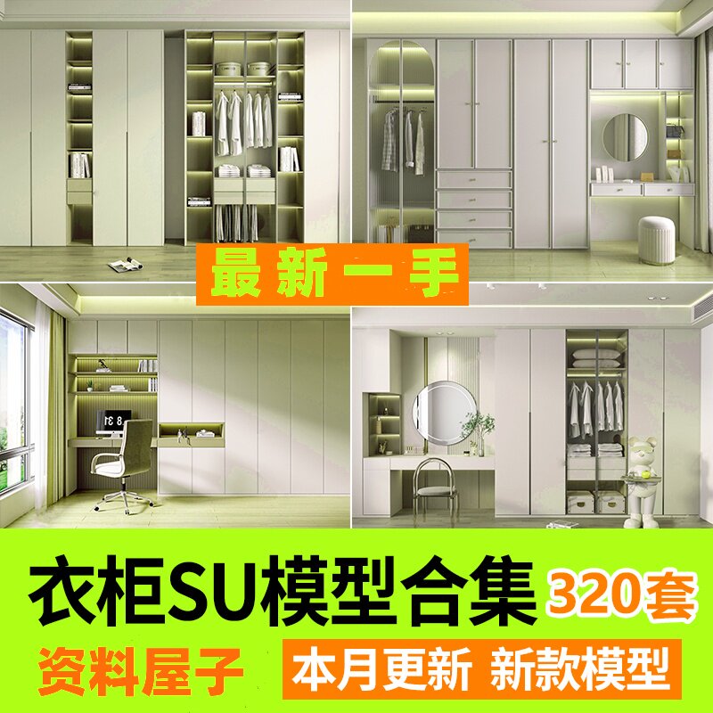 衣柜柜子组合草图大师家装室内设计skp素材库单体现代轻奢SU模型