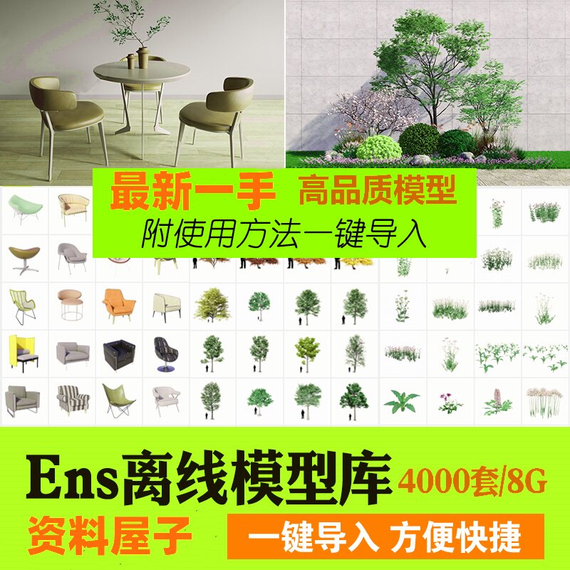 Enscape离线模型库资源库素材ens建筑室内su植物树木单体草图大师