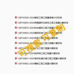 2024电子版 全套工程量计量标准和清单计价标准GB T50500～50862