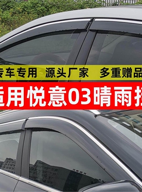 汽车晴雨挡专用于悦意03装饰配件改装新能源不锈钢亮条挡雨板雨眉