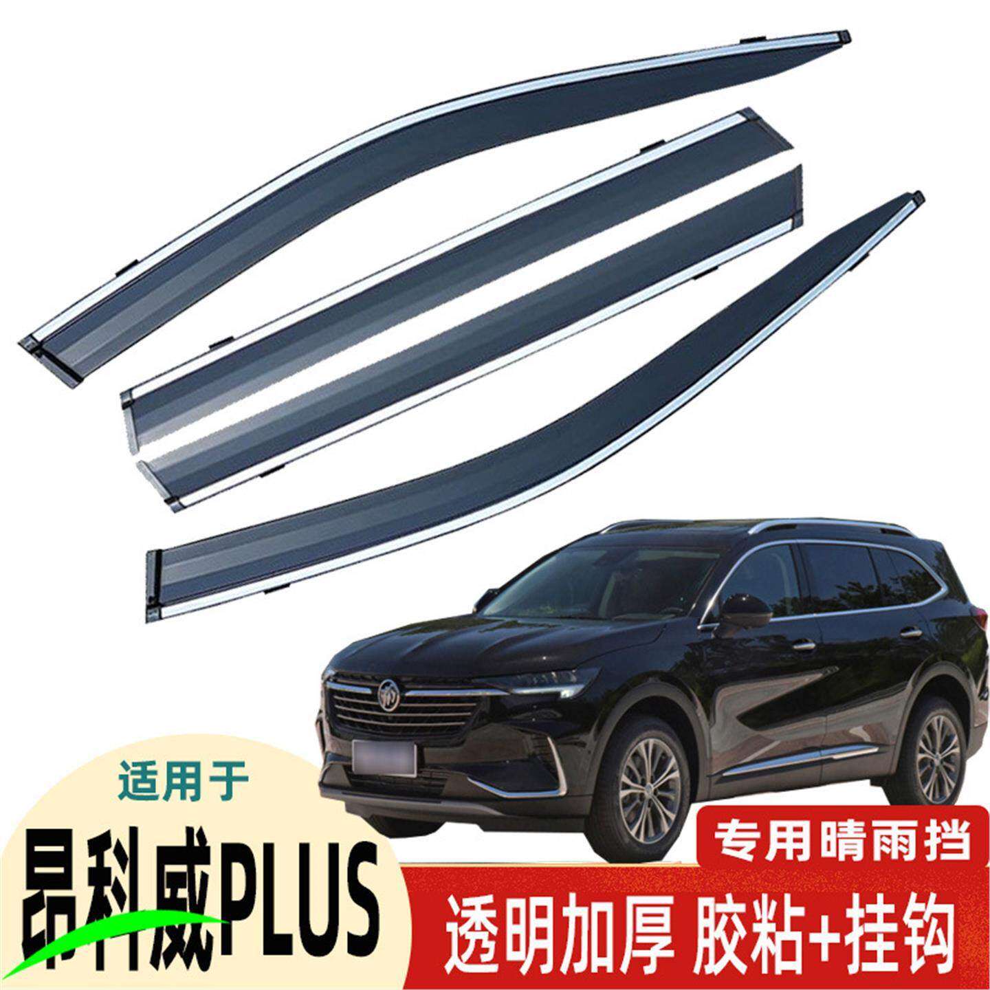 汽车晴雨挡专用于昂科威PLUS挡雨条车窗加厚雨眉改装件配件挡雨条