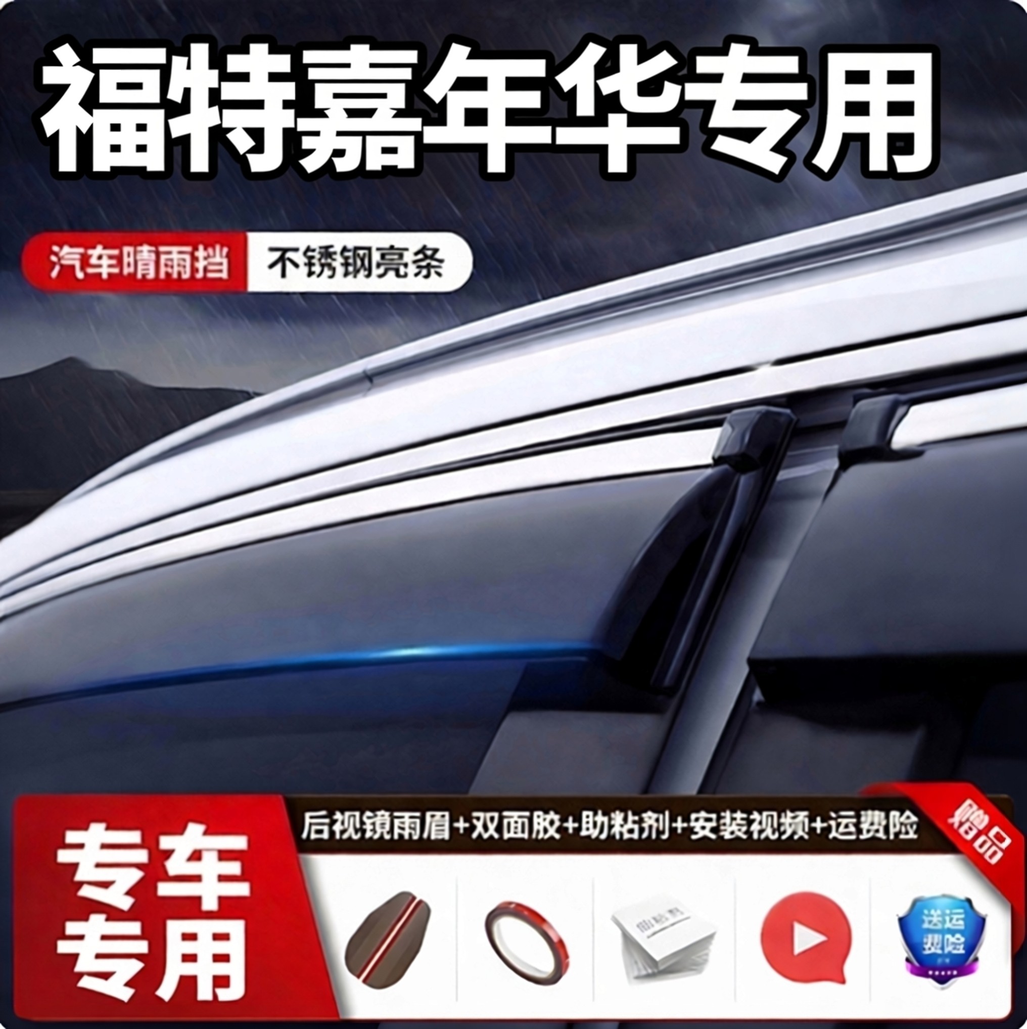 汽车晴雨挡专用于福特嘉年华防雨条改装两厢三厢不锈钢配件遮雨眉