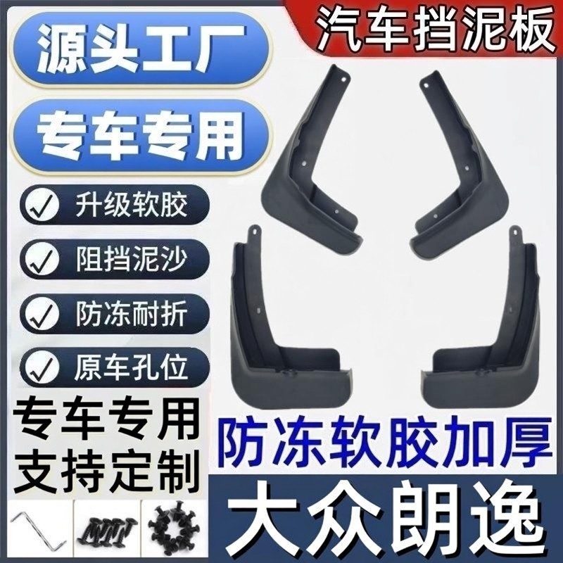 适用大众朗逸挡泥板专用大众朗逸泥皮瓦汽车挡泥板大众朗逸挡泥皮
