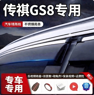 适用于广汽传祺GS8 传祺配件晴雨挡 汽车晴雨挡车窗雨眉车身改装