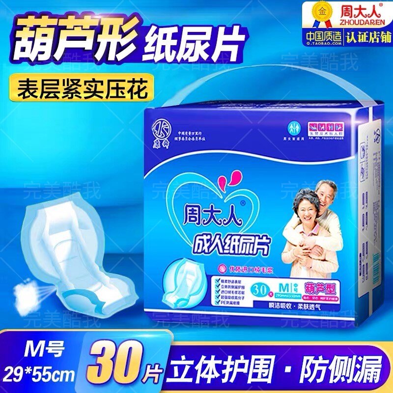 周大人葫芦型成人纸尿片