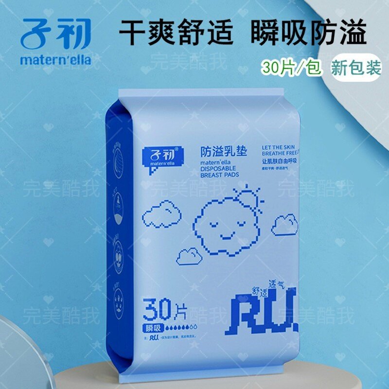 子初防溢乳垫升级版厂价30片装