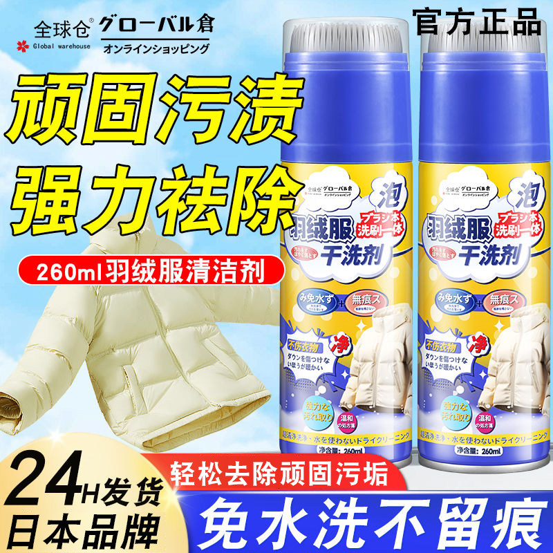 全球仓羽绒服带刷头干洗剂免水洗顽固油污去污渍神器家用清洁剂