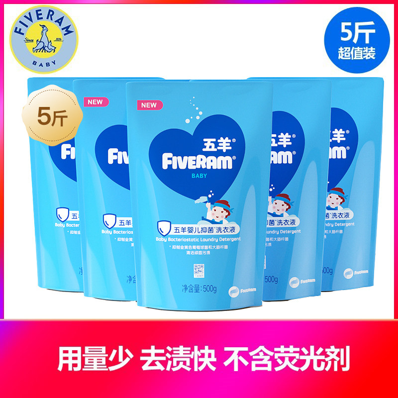 五羊婴儿抑菌洗衣液补充装500mlx5新生儿宝宝衣服洗衣液婴儿洗液