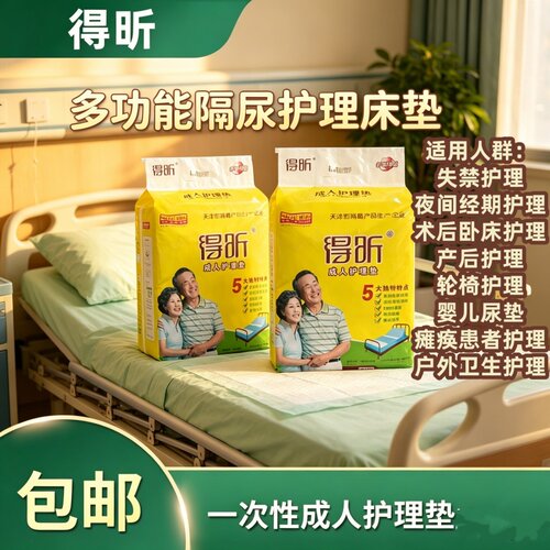 [多功能防漏干爽]得昕成人护理垫60x90老人产妇隔尿垫男女尿不湿