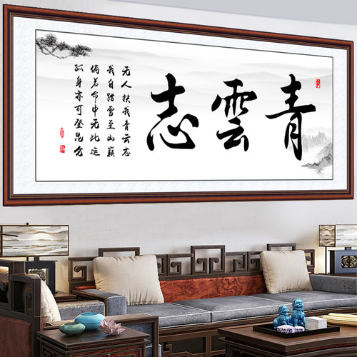 青云志书法字画墙贴办公室沙发卧室装饰画客厅书房励志自粘贴画