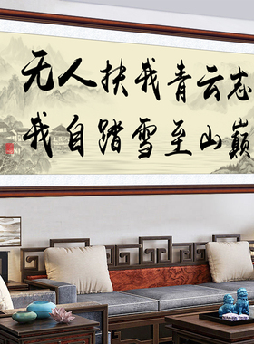 书法字画青云志办公室装饰贴画学生励志标语画背景墙沙发自粘贴画