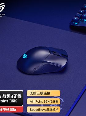 ROG战刃3无线AimPoint36k传感器游戏鼠标 轻量化无线蓝牙三模鼠标