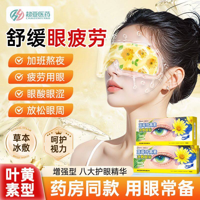 蓝莓叶黄素冰敷眼贴舒缓眼部疲劳熬夜学生蒸汽冰敷护眼贴冰敷眼罩