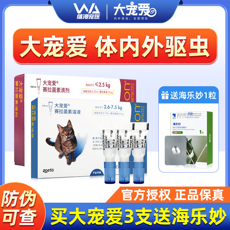 大宠爱猫咪驱虫药海乐妙体内外一体幼猫成猫外驱滴剂除跳蚤耳螨