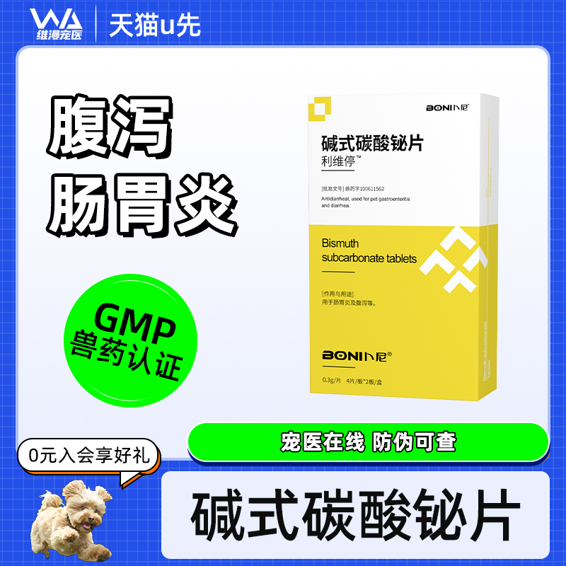卜尼碱式碳酸片狗狗腹泻