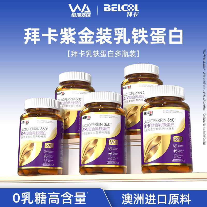 拜卡乳铁蛋白0乳糖 猫咪狗狗增强免疫力宠物营养补充剂家庭囤货装