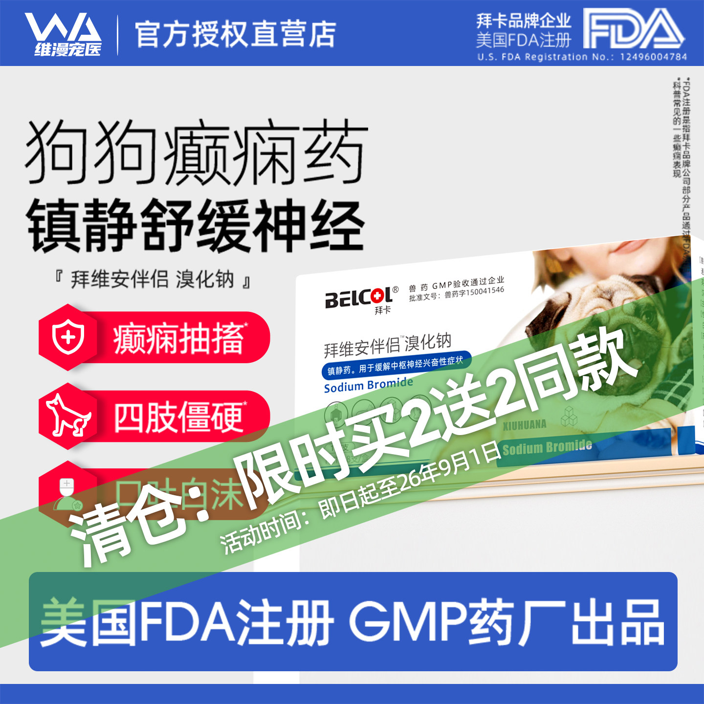 拜卡镇静药溴化钠舒缓神经