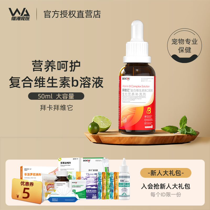 拜卡拜维它维生素b猫用猫咪宠物狗狗复合维生素b营养溶液呵护皮肤