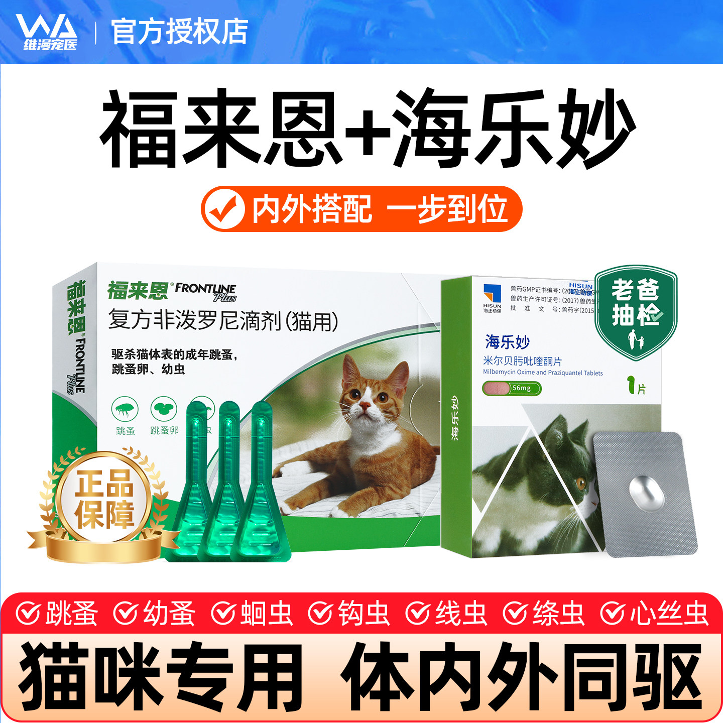 海乐妙福来恩猫咪驱虫组合
