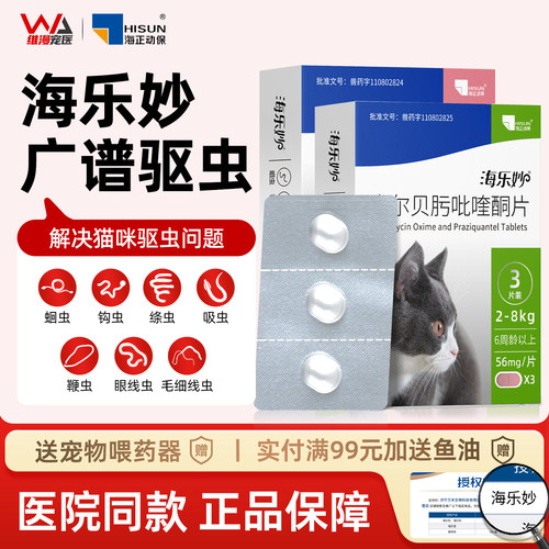 【官方直供】海乐妙大宠爱驱虫药