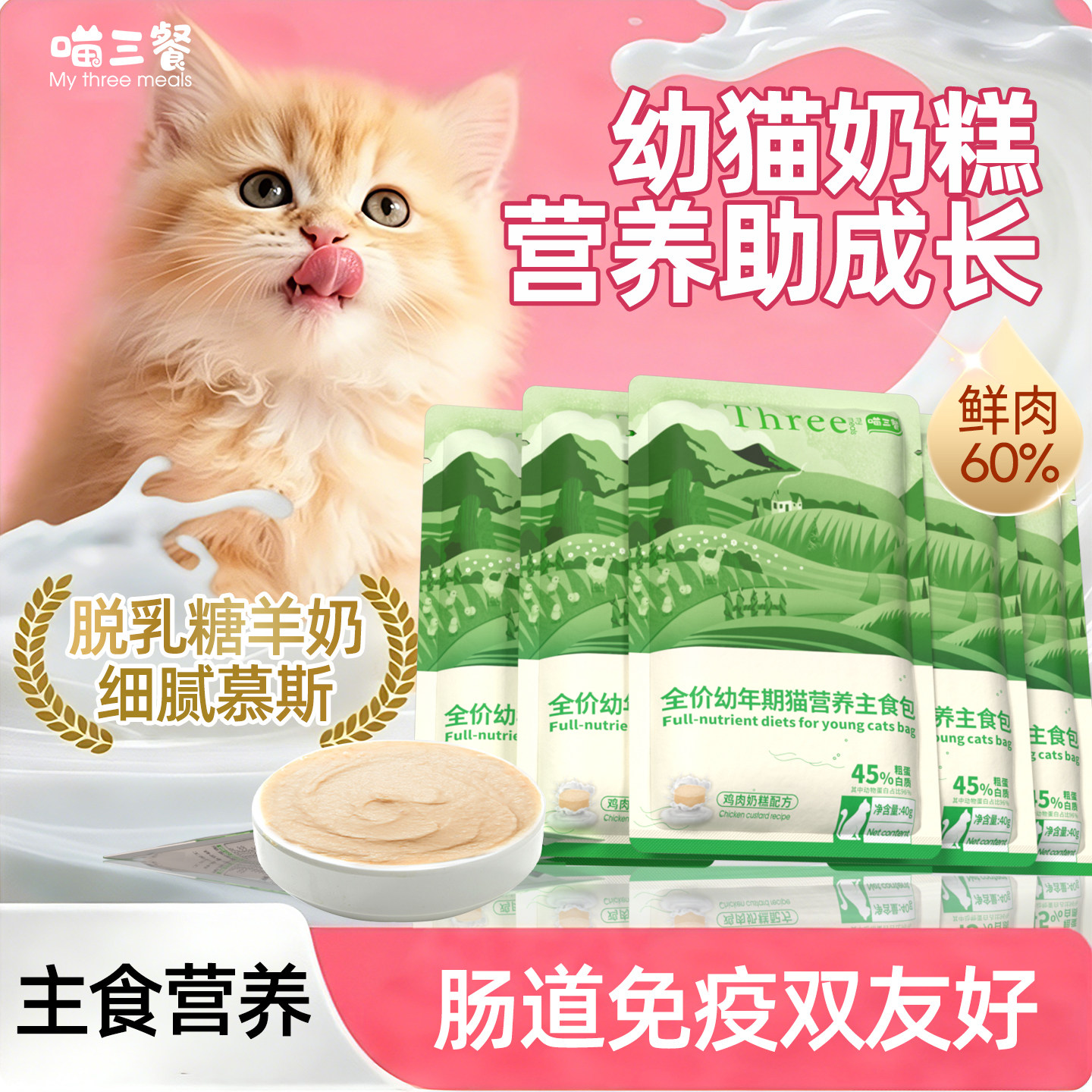 喵三餐幼猫奶糕罐头主食猫饭零食补充营养羊奶湿粮奶昔离乳期专用