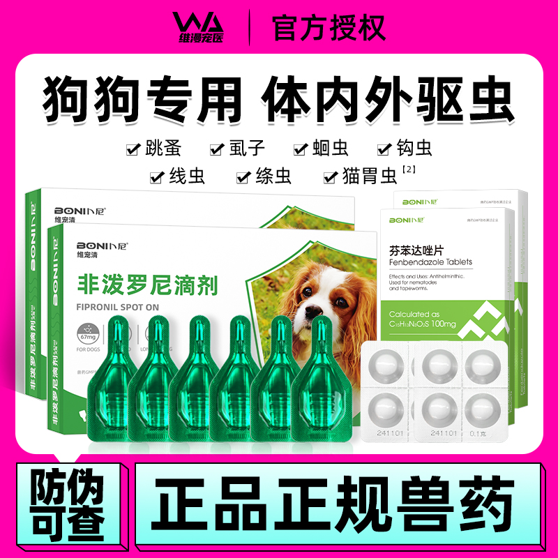 狗狗驱虫药非泼罗尼滴剂