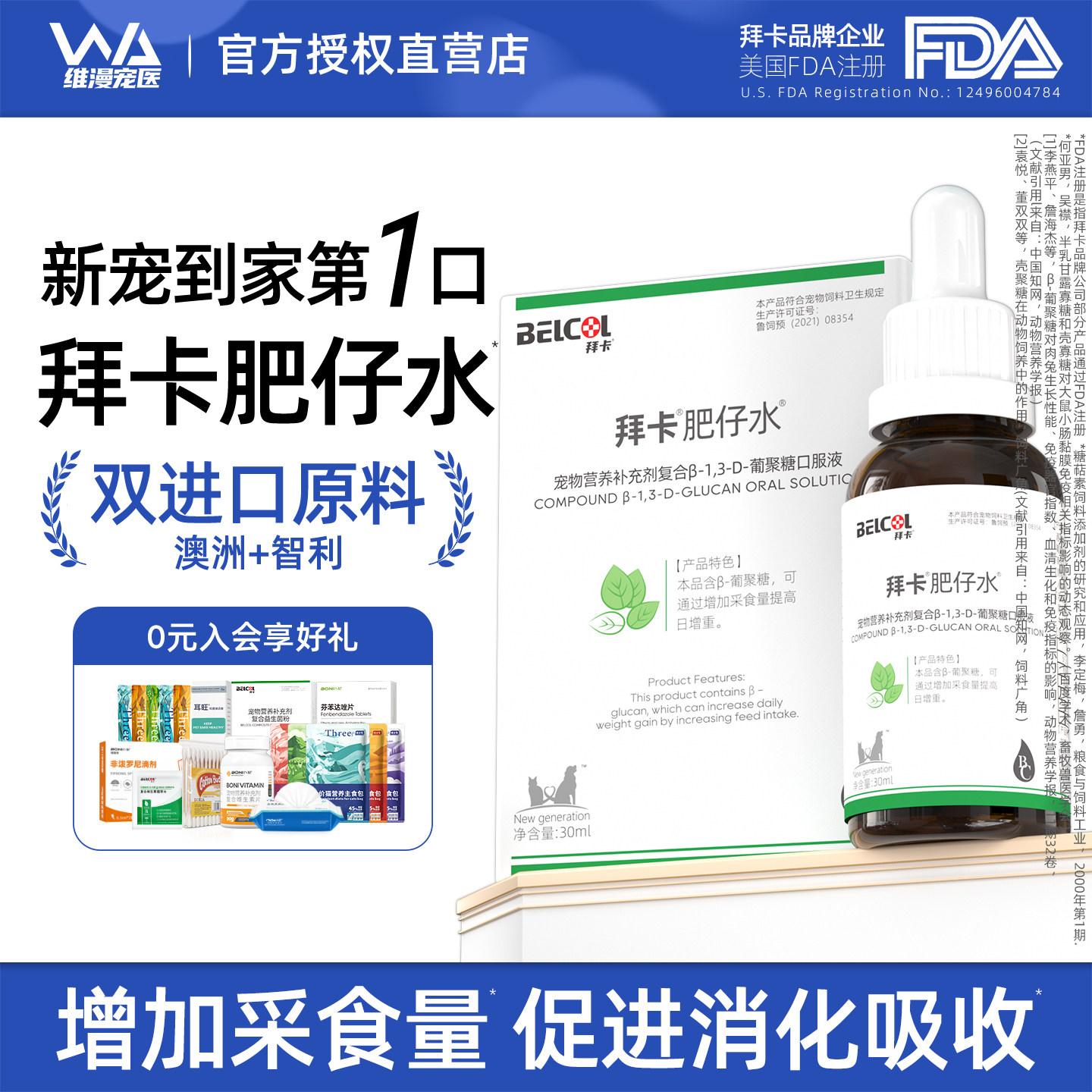 拜卡肥仔水营养补充剂促消化抗应激猫咪狗狗肥宅快乐水增强免疫力