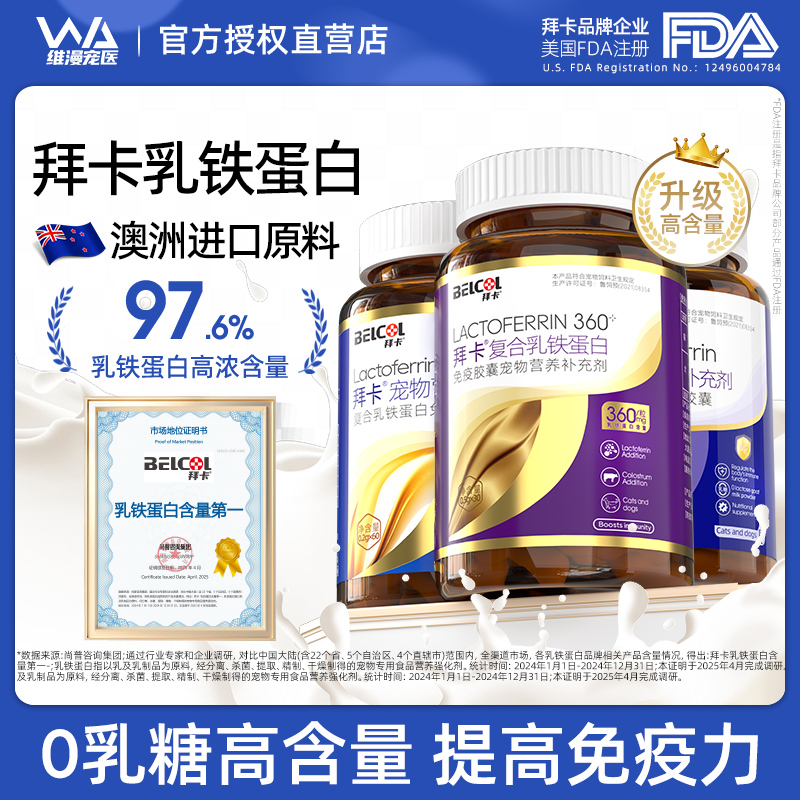 拜卡乳铁蛋白猫0乳糖提高免疫力宠物狗猫咪专用幼小猫犬营养补充