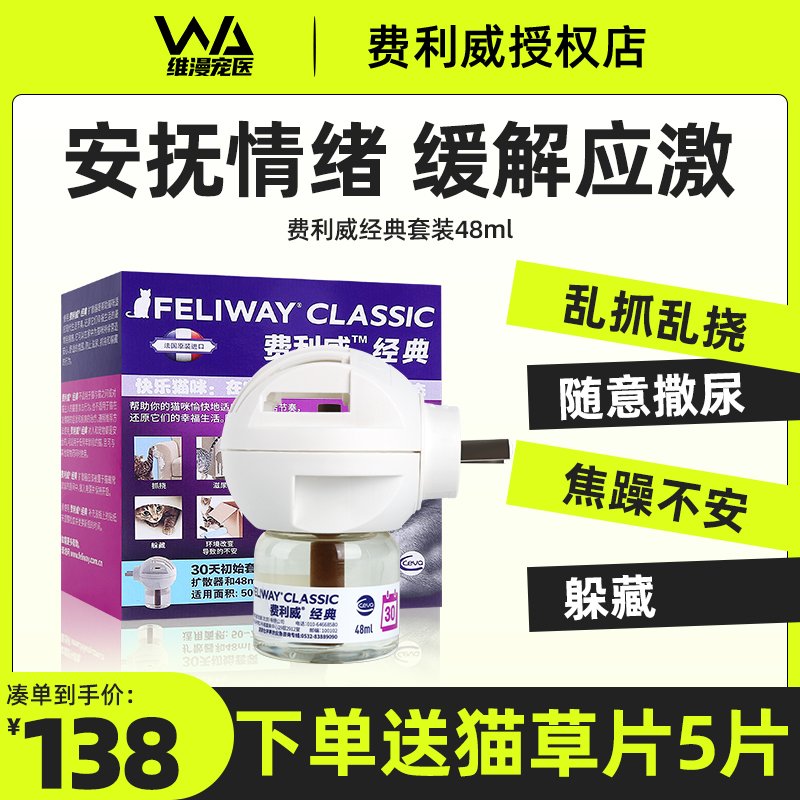 费利威feliway经典费洛蒙插电扩散器安抚猫咪情绪缓应激乱尿48ml 宠物/宠物食品及用品 猫情绪管理剂 原图主图