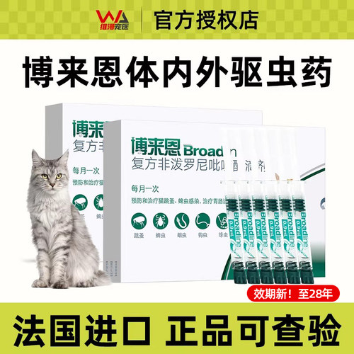 猫咪驱虫药体内外一体博来恩