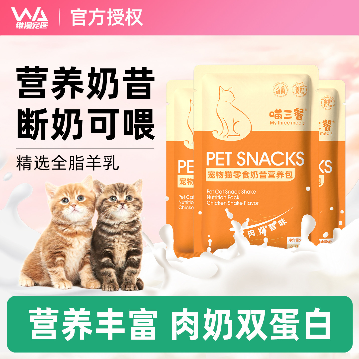 喵三餐幼猫奶昔包奶糕罐头零食补充营养汤罐鸡肉羊奶湿粮鸡肉慕斯