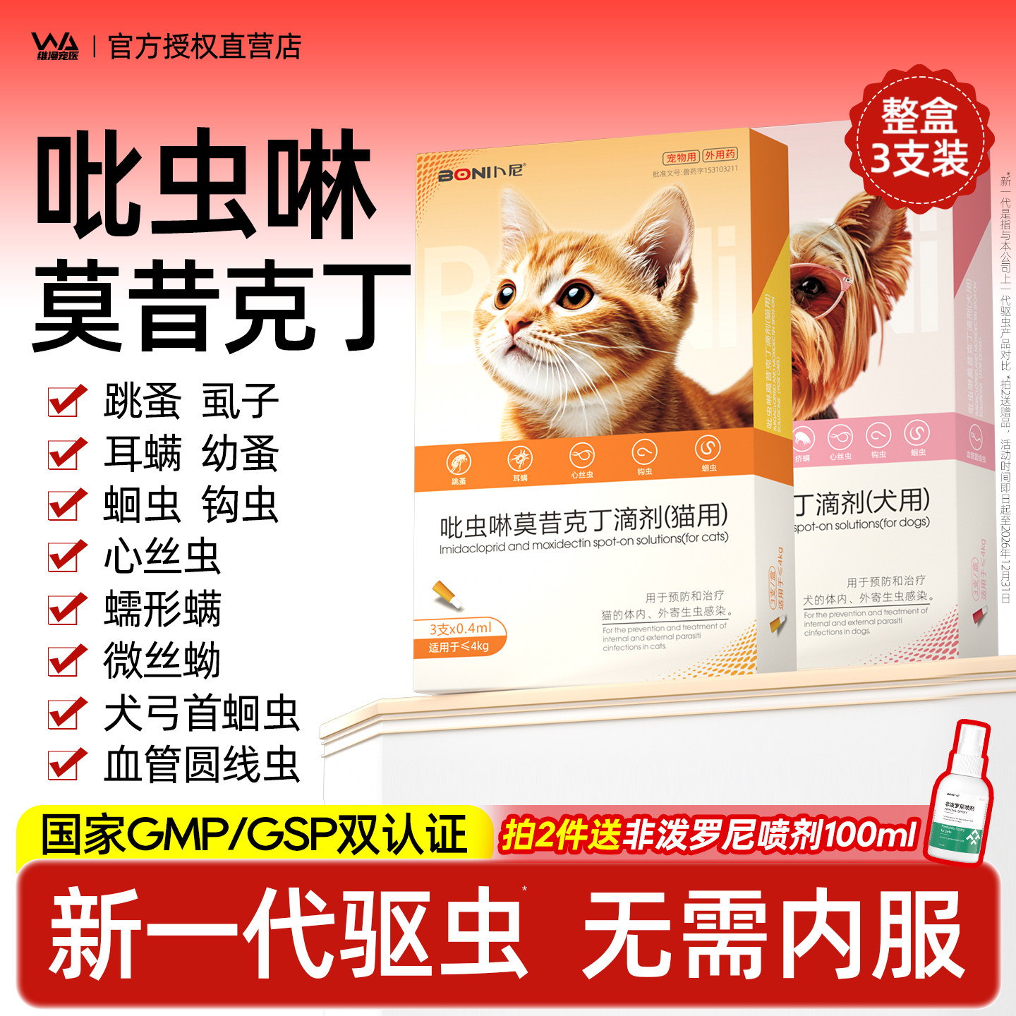 吡虫啉莫昔克丁滴剂真正内外同驱