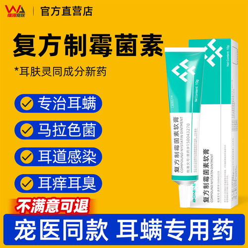 复方制霉菌素软膏猫咪耳螨专用药