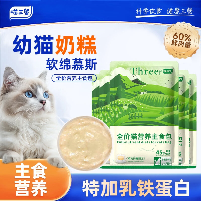 喵三餐幼猫奶糕罐头主食猫饭零食补充营养羊奶湿粮奶昔离乳期专用