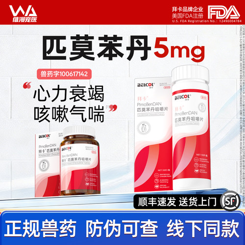 宠物匹莫苯丹5mg丨官方正品