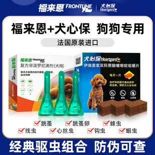 福来恩犬心保狗狗驱虫药体内体外一体小狗犬用福莱恩非泼罗尼滴剂