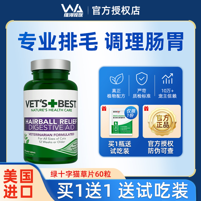 绿十字猫草片猫咪专用化毛球片去毛球化猫片化毛膏美国VETS BEST-封面