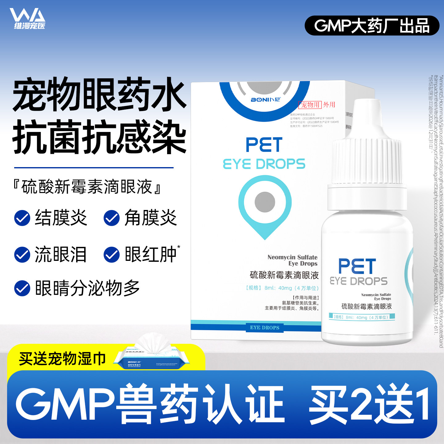 卜尼宠物眼药水硫酸新霉素滴眼液眼睛流泪结膜角膜炎洁眼液猫咪用