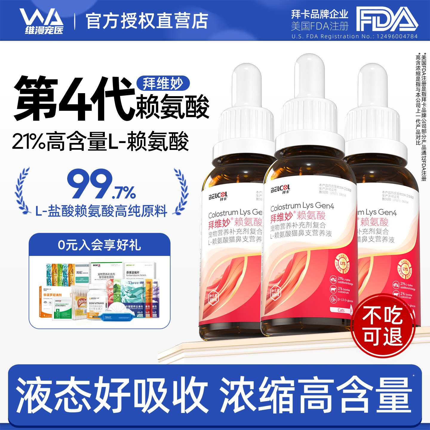 拜卡猫咪赖氨酸猫用液态猫胺营养补充剂乳铁蛋白胶囊增强免疫力