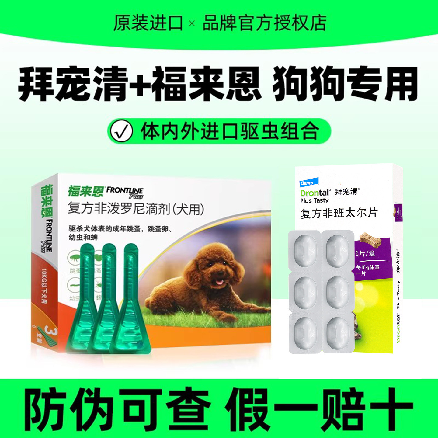 拜宠清福来恩狗狗进口驱虫组合