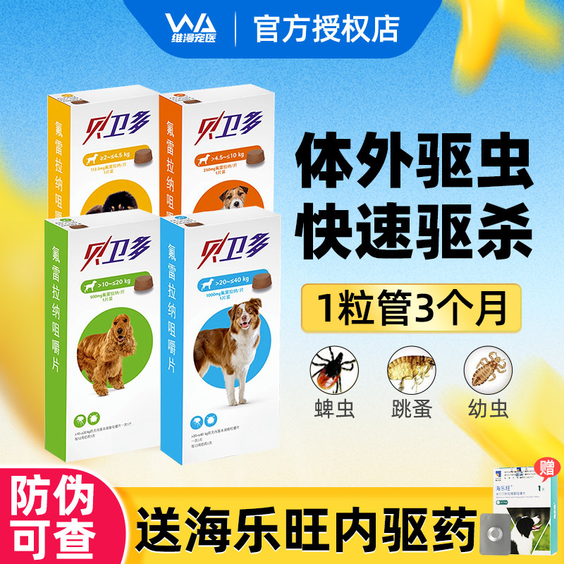 贝卫多驱虫药狗狗体外驱虫驱跳蚤蜱虫专用药泰迪宠物内外同驱虫药高性价比高么？