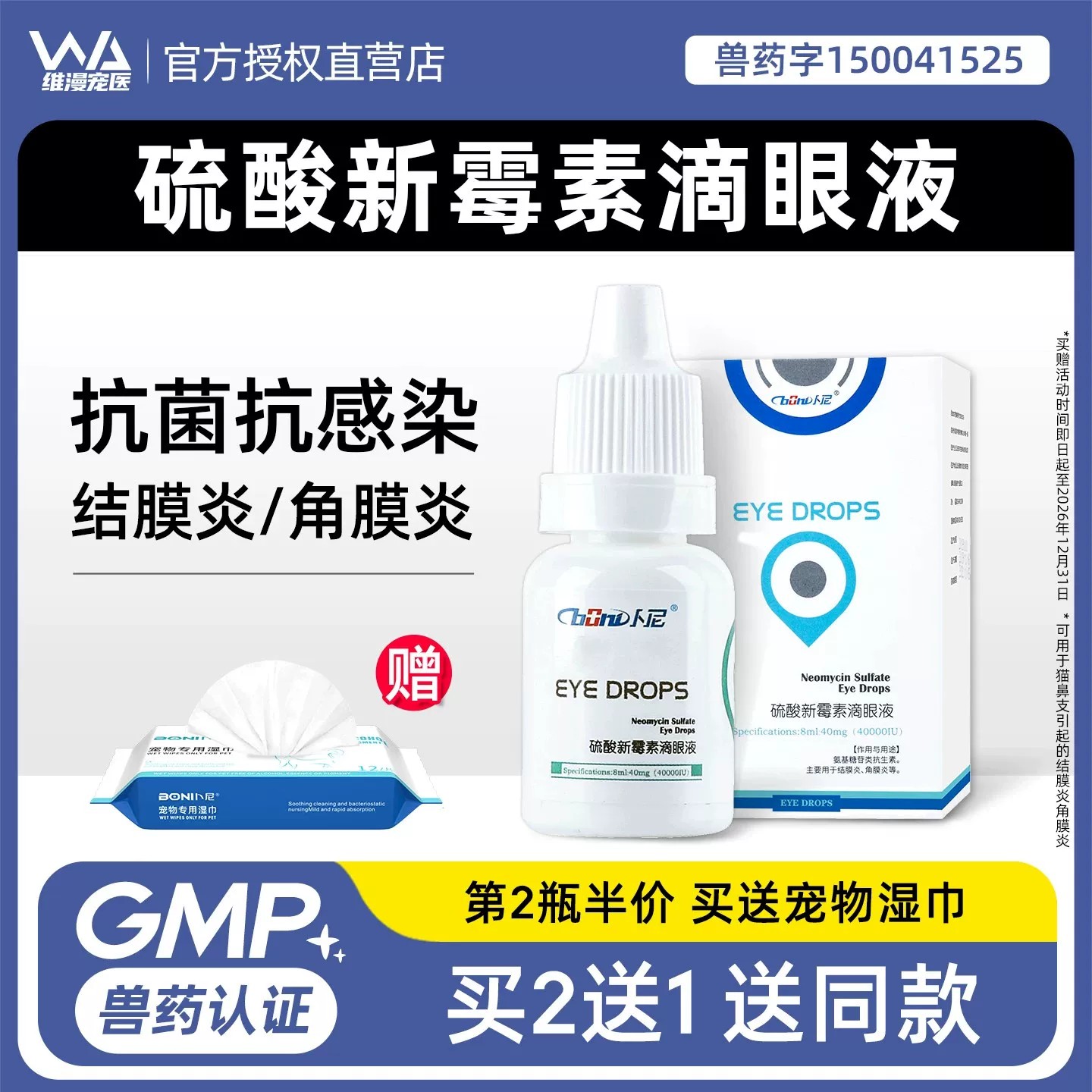 卜尼宠物眼药水硫酸新霉素滴眼液眼睛流泪结膜角膜炎洁眼液猫咪用