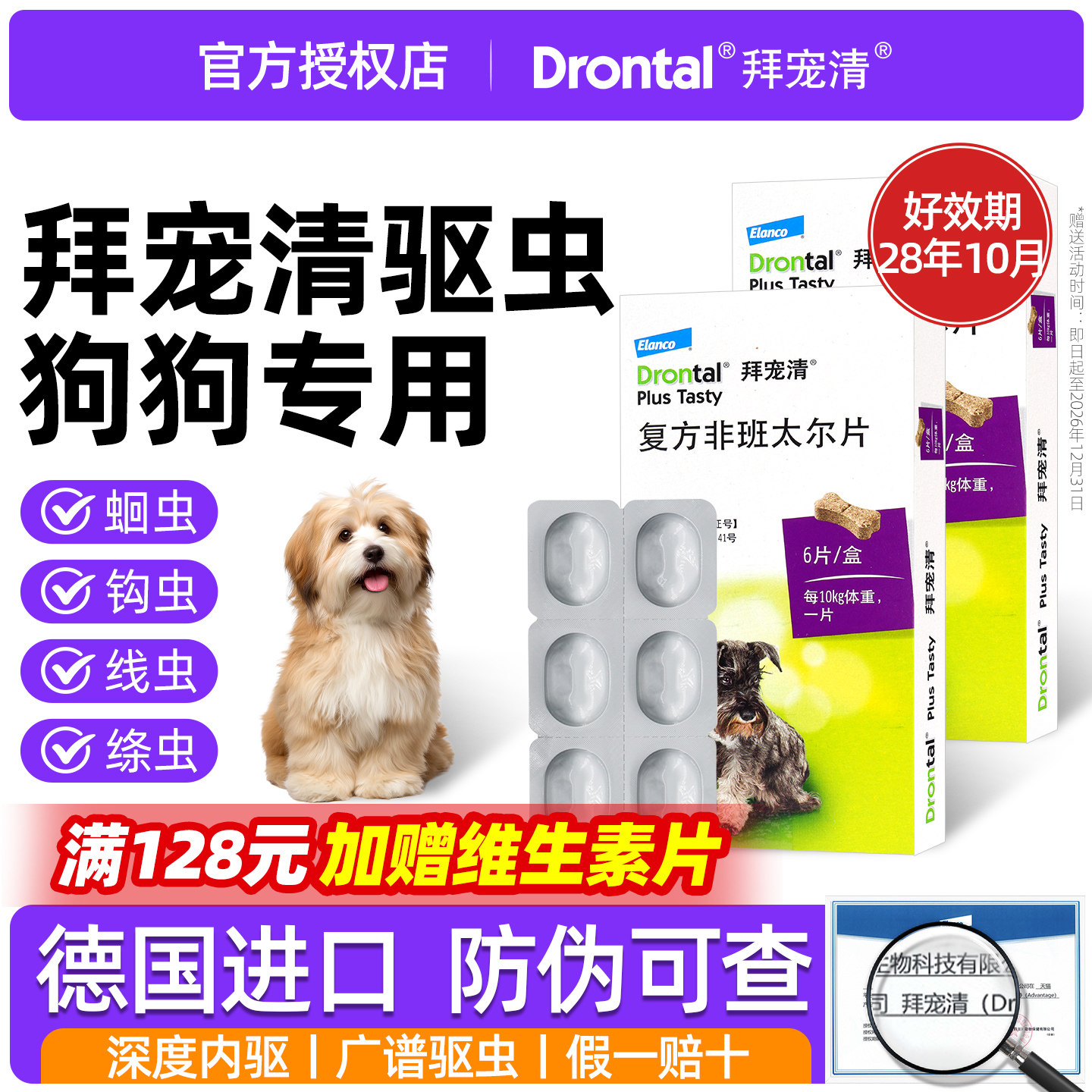 拜宠清狗驱虫药德国进口