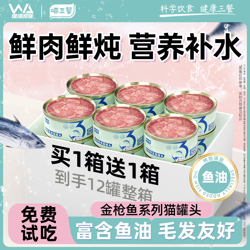 喵三餐猫罐头零食罐猫咪补充营养补水主食罐湿粮金枪鱼汤24罐整箱
