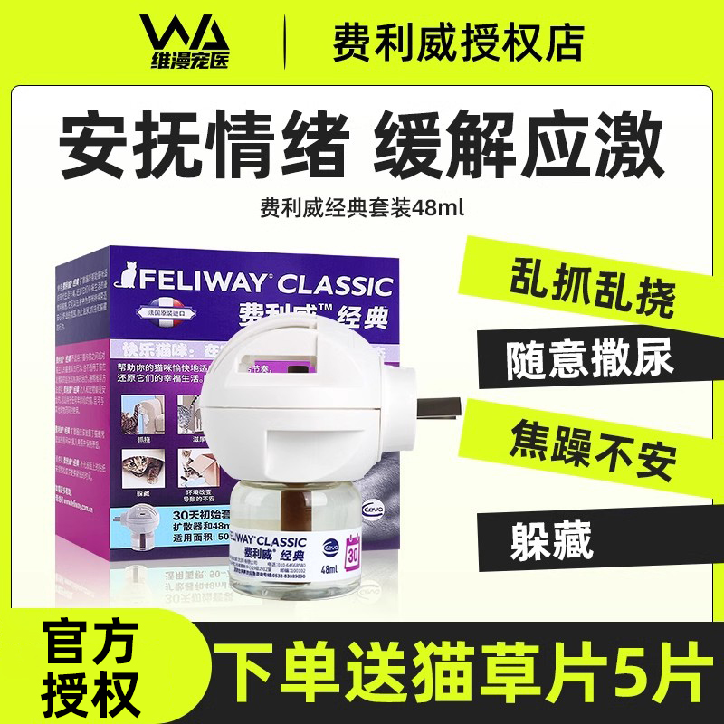 费利威feliway经典费洛蒙插电扩散器安抚猫咪情绪缓应激乱尿48ml