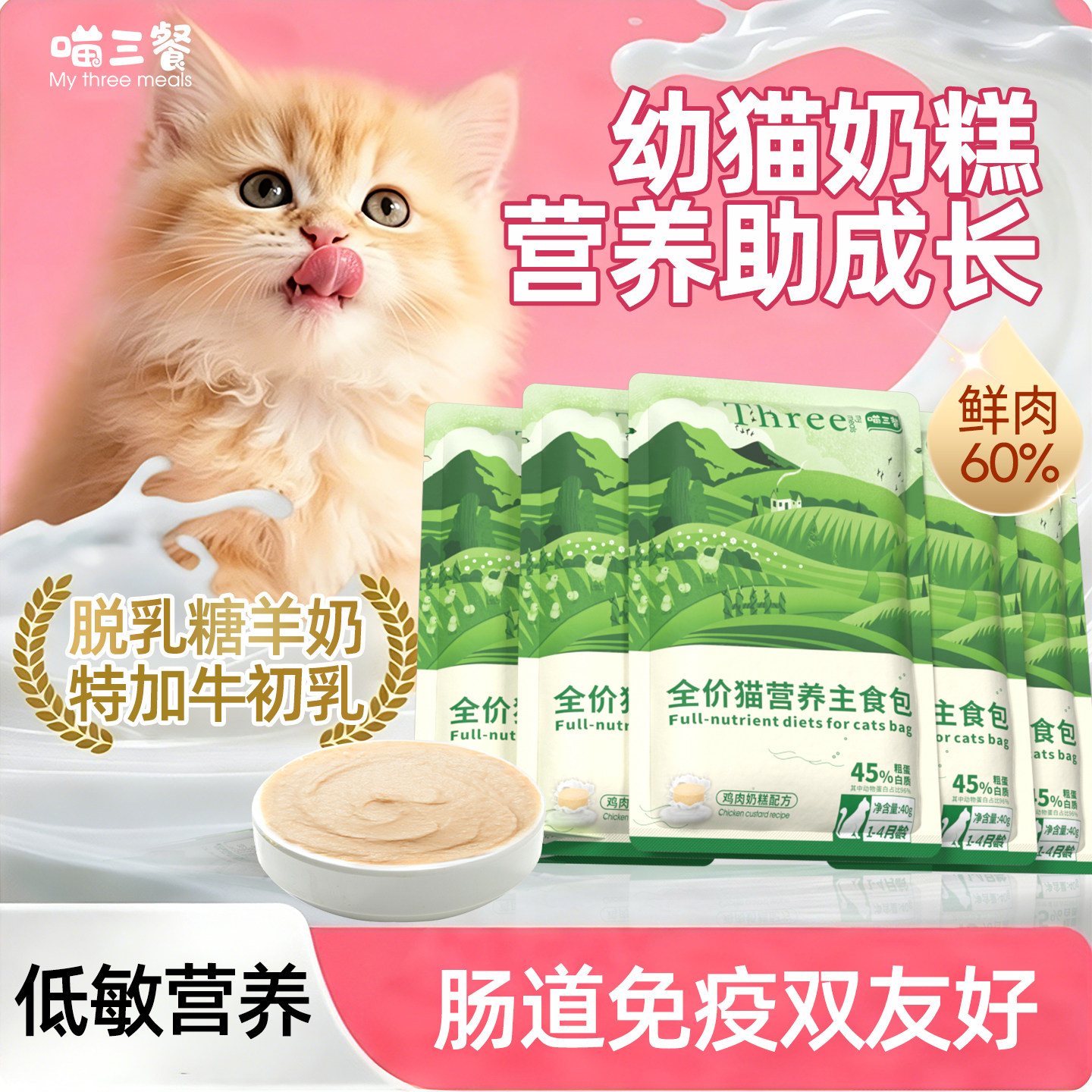 喵三餐幼猫奶糕罐头主食猫饭零食补充营养羊奶湿粮奶昔离乳期专用